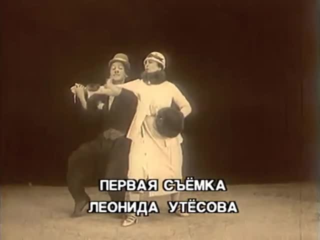 Леонид Утёсов Джаз-болельщик